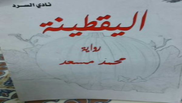 اليقطينة.. رواية عن الحب والحرب والثورة في اليمن