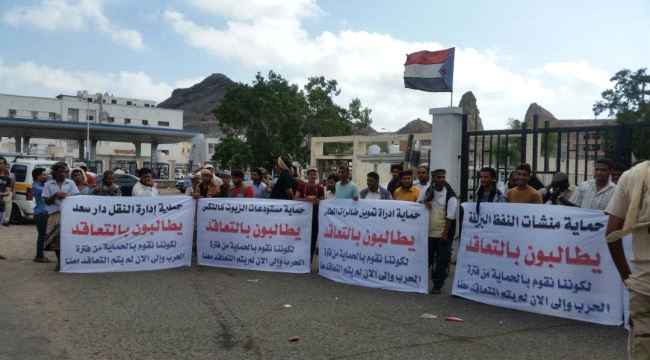 حرس منشآت تابعة لشركة النفط بعدن ينظمون وقفة احتجاجية