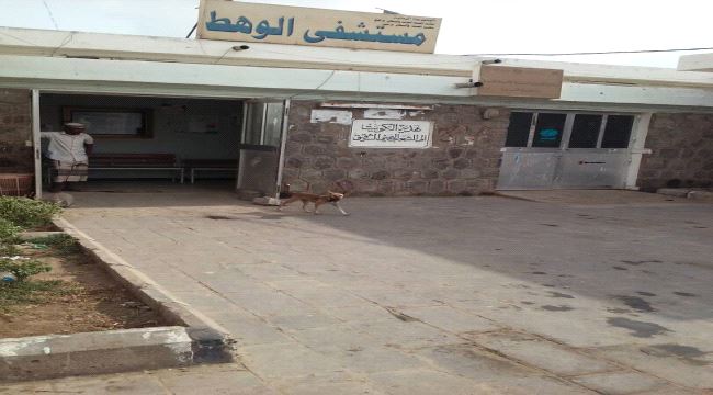 مواطن يشكو الاهمال والتسيب في مستشفى الوهط بتبن لحج