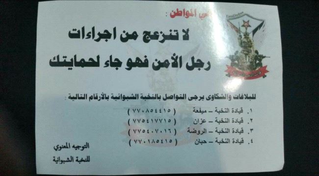 نخبة #شبوة تنشر ارقام هواتفها لاستقبال البلاغات والشكاوي من المواطنين 