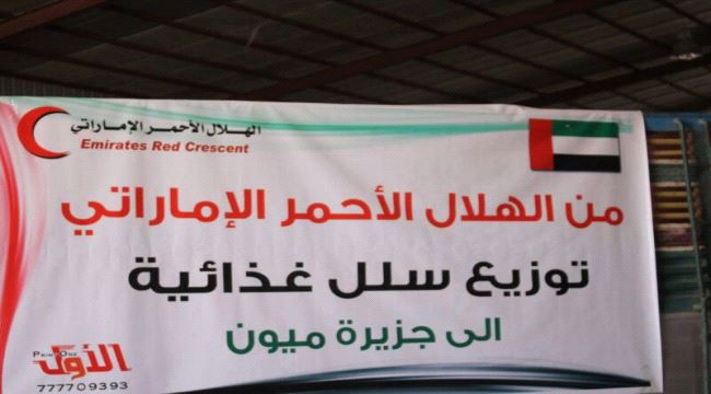 #الهلال_الأحمر_الإماراتي يوزع موادا إغاثية على سكان جزيرة ميون