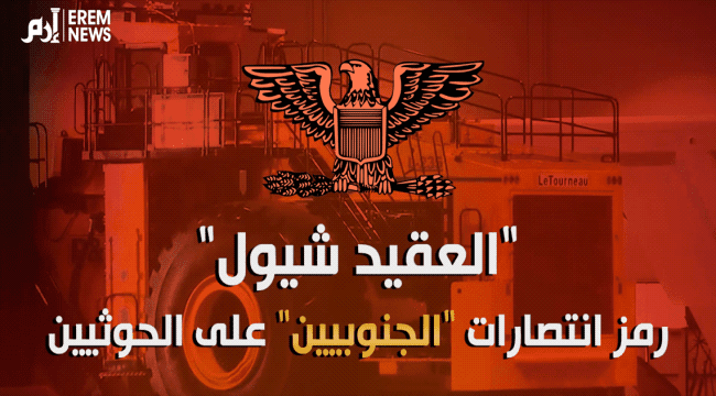 العقيد شيول.. رمز انتصارات الجنوبيين  (فيديو)