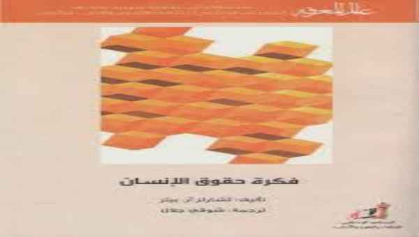 فكرة حقوق الانسان 