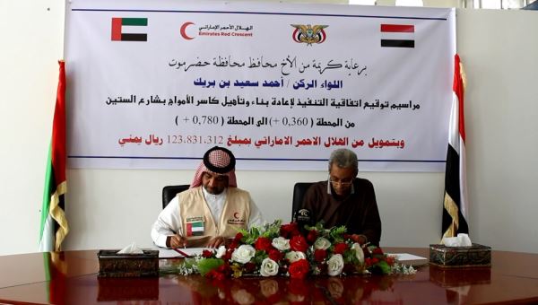 الهلال الأحمر الإماراتي يوقع اتفاقية تنفيذ إعادة بناء وتأهيل كاسر الأمواج بشارع الستين بالمكلا
