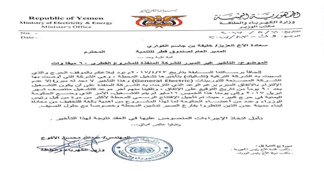 الكهرباء: تشاليك التركية أخرت تشغيل الـ 60 ميجا في عدن ( وثيقة)