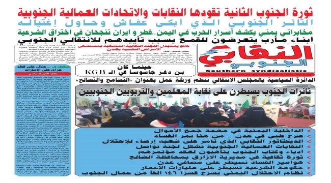 أول أصدار لصحيفة "النقابي الجنوبي" ورئيس تحريرها يتوعد بمحاربة الفساد في التربية وبقية القطاعات