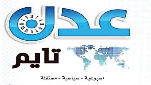 تصفح النسخة الالكترونية من صحيفة عدن تايم