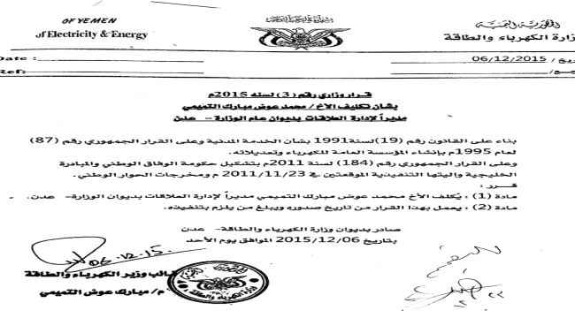 وثائق.. لوبي فساد يعبث بوزارة الكهرباء
