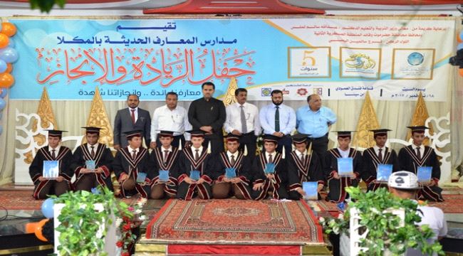 مدارس المعارف الحديثة بالمكلا  تحتفل بمرور خمس سنوات على تاسيسها وتكرم الطلاب الاوائل  