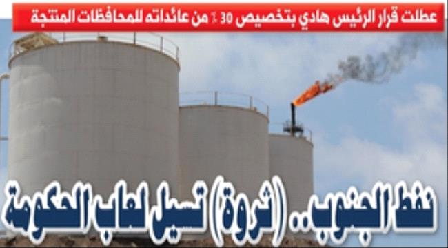 تقرير خاص- عطلت تخصيص 30% للمحافظات المنتجة.. نفط الجنوب يسيل لعاب الحكومة