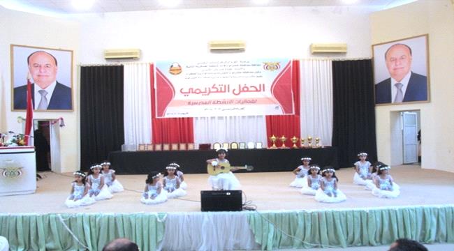 حفل ختامي لفعاليات الأنشطة المدرسية بسيئون 