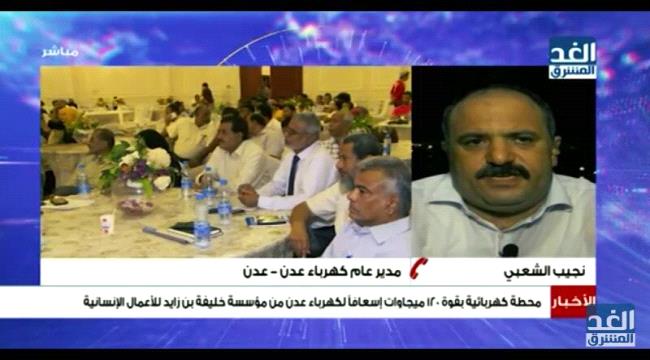 الشعبي: محطة الكهرباء الإماراتية ستساهم بشكل كبير جدا في حل مشكلة عدن