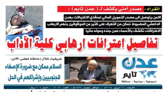 تصفح العدد الإلكتروني لـ #صحيفة " #عـدن_تايم " الورقية .. عدد رقم 106
