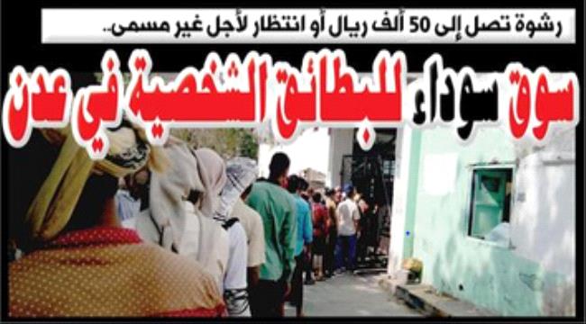 تحقيق- سوق سوداء للبطائق الشخصية في عدن