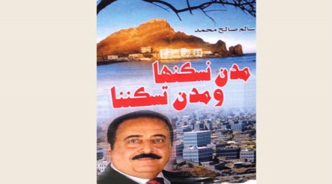 «مدن نسكنها ومدن تسكننا» كتاب جديد لسالم صالح  .. دور تاريخي للإمارات في احتضان اليمنيين