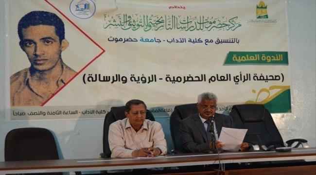 كلية الآداب #حضـرموت تقيم ندوة علمية عن صحيفة الرأي العام الحضرمية