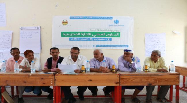 تدشين الدبلوم المهني للإدارة المدرسية في لحج