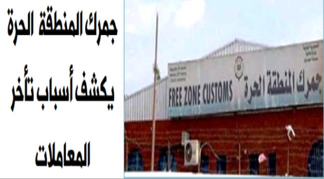 "عدن تايم" تكشف سبب تأخر المعاملات في جمرك المنطقة الحرة