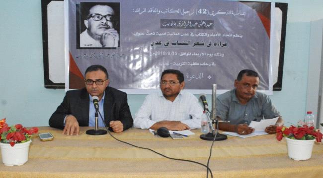 فعالية لاتحاد أدباء عدن بالذكرى الـ42 لرحيل باذيب