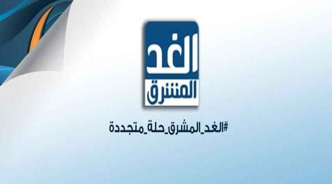 قناة #الغد_المشرق تحتفل بإطلاق هويتها الجديدة في أول أيام عيد الأضحى المبارك