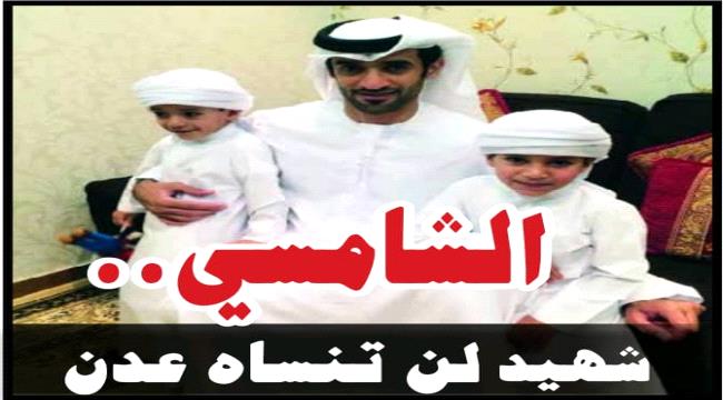 هادف الشامسي .. شهيد إماراتي  لن تنساه عدن ( تقرير خاص )