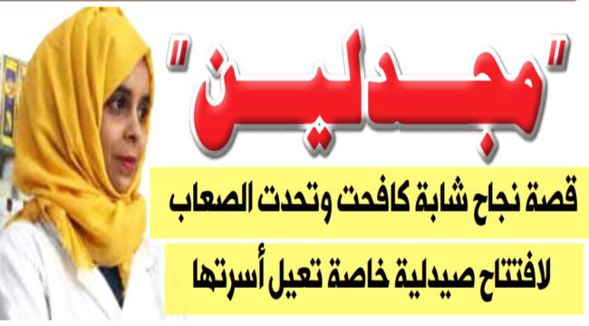 مجدلين.. قصة نجاح فتاة عدنية تطمح ان تكون" وزيرة"