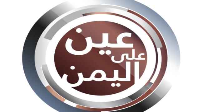 «عين على اليمن» رؤية جديدة للمستجدات اليمنية على قناة أبوظبي