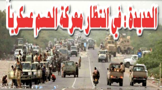 تقرير خاص- ترقب لمعركة حسم عسكري في #الحـديدة