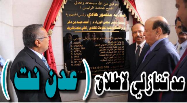 تقرير خاص- عد تنازلي لاطلاق" عدن نت" 