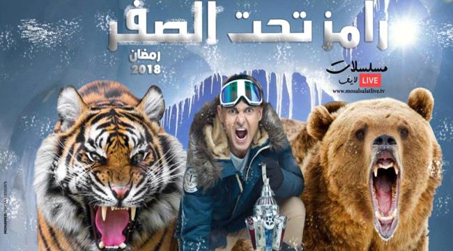 “رامز تحت الصفر” بعد بث حلقته الأولى.. مصداقية رامز جلال على المحك (صور وفيديو)