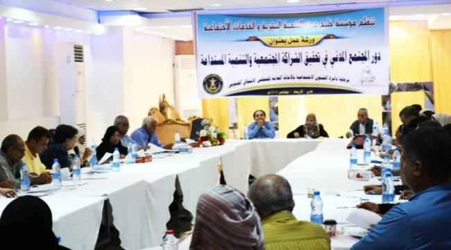 ورشة خليج عدن.. أورق علمية جادة ومكاشفة عن نشاط منظمات المجتمع المدني