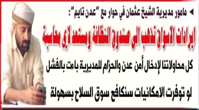 مأمور الشيخ عثمان في حوار ساخن مع "عدن تايم": كشف مصير الايرادات واستثناء المديرية من حملة العشوائيات وانتشار الحزام والدعم