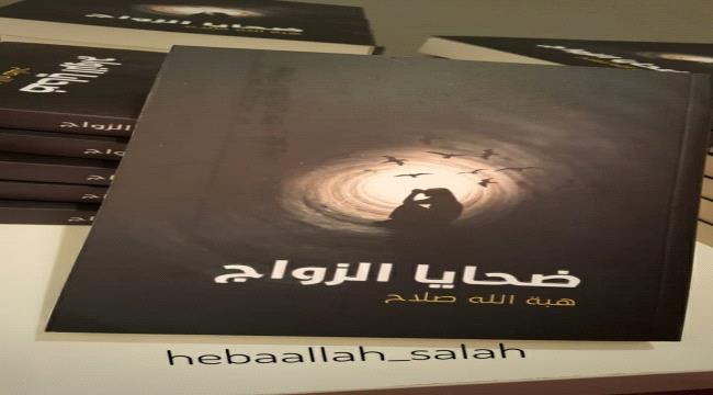 كاتبة يمنية مقيمة في #السعـودية توثق ل"ضحايا الزواج" تحت انقاض الحرب