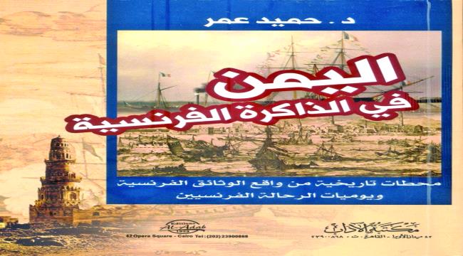 من الارشيفات الحكومية.. اليمن في الذاكرة الفرنسيّة