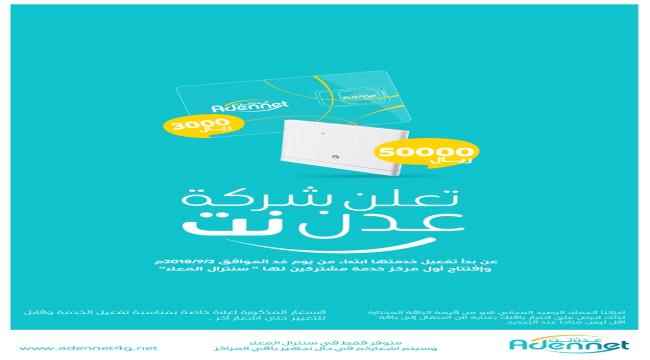 شركة عدن نت تكشف عن أسعار المودمات والشرائح الخاصة بالخدمة