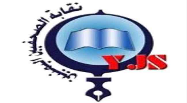 تنديد نقابي بمحاكمة #الحـوثيين صحفيين مختطفين منذ 2015