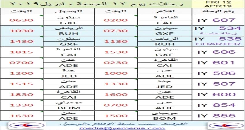 مواعيد رحلات طيران اليمنية ليوم غد الجمعة
