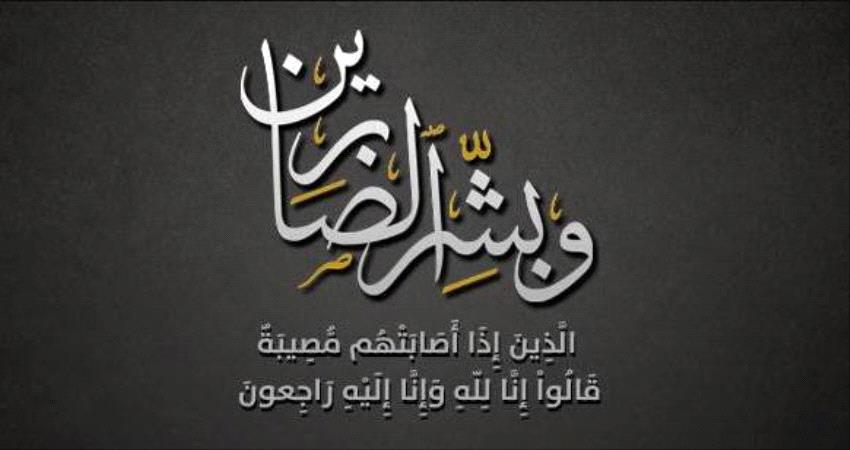 سالم الوالي يعزي في وفاة والد ناصر وهدار الشوحطي