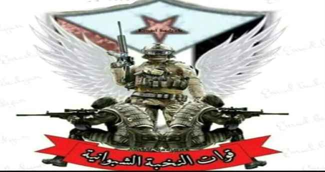 بيان هام وعاجل صادر عن قيادة النخبة الشبوانية
