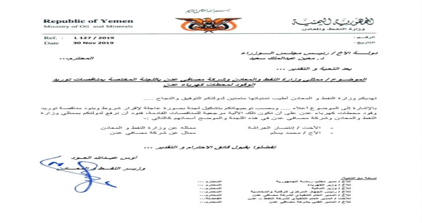 وثيقة- الغاء مناقصة شراء وقود محطات كهرباء عدن لهذا السبب!