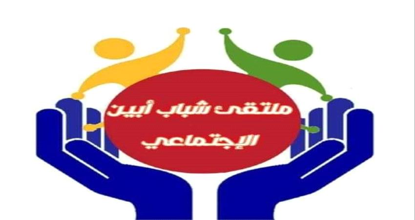 ملتقى شباب أبين الاجتماعي يدعو للاحتفال بالعيد الوطني للامارات