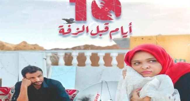 "10 أيام قبل الزفة" ضمن افضل 10 افلام عربية لعام 2019