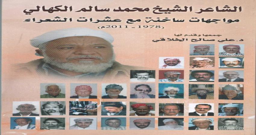 بين الشاعرين الكهالي وبن عبدالنبي سالم