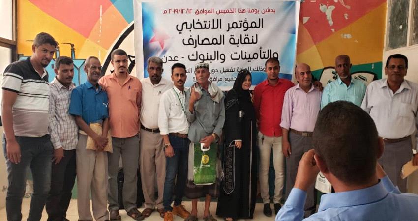 انتخاب مكتب تنفيذي لنقابة المصارف والتامينات والبنوك في عدن