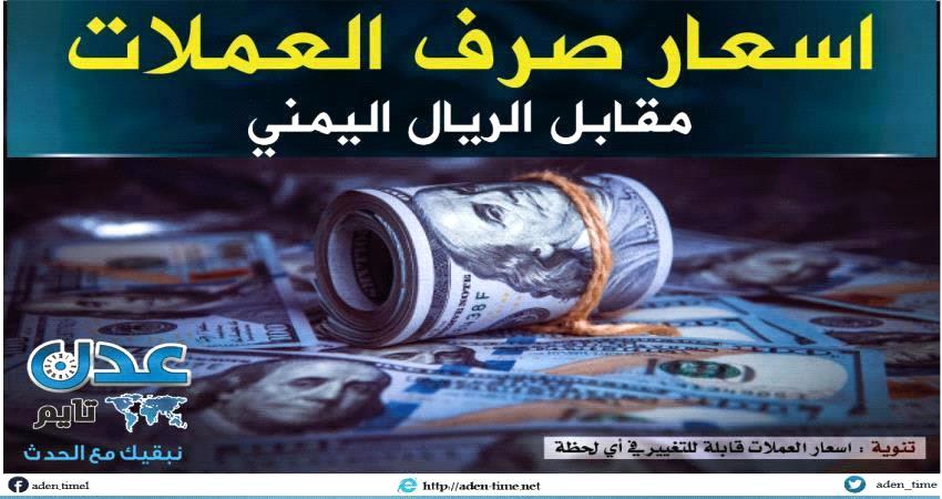 تعرف على أسعار صرف العملات صباح الثلاثاء بحضـرموت