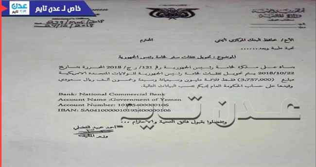 وثيقة 1- اكثر من نصف مليار ريال نفقات زيارة واحدة للرئيس هادي