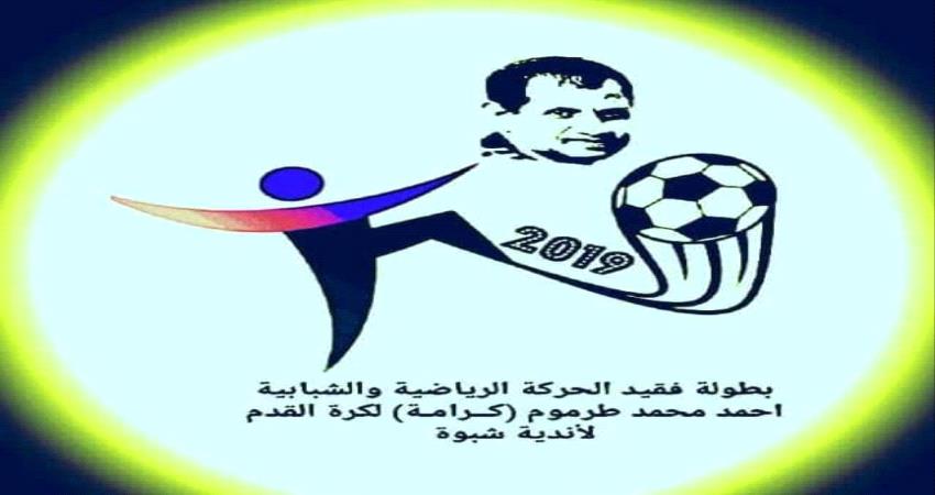 استعدادات كبيرة لانطلاق بطولة الفقيد أحمد طرموم (كرامه)لأندية المحافظة ..