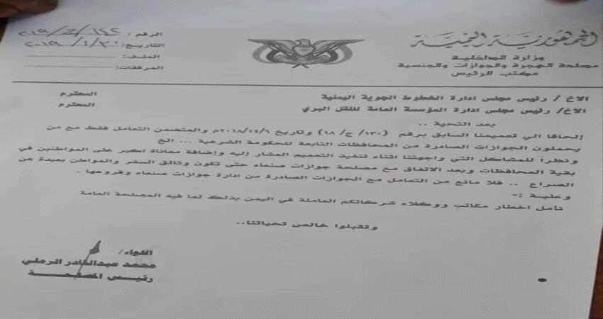 الهجرة والجوازات بالعاصمة عدن تنفي انباء اعتماد جوازات #صنـعاء وتؤكد ان قرارها السابق ساري المفعول