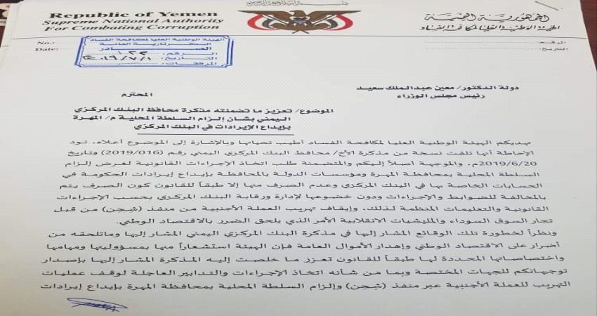 مذكرة رسمية مرفوعة لمجلس الوزراء لإلزام المهرة توريد ايراداتها لمركزي عدن