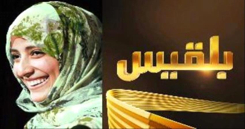 "قناة بلقيس" وسياسة دس السم في العسل!